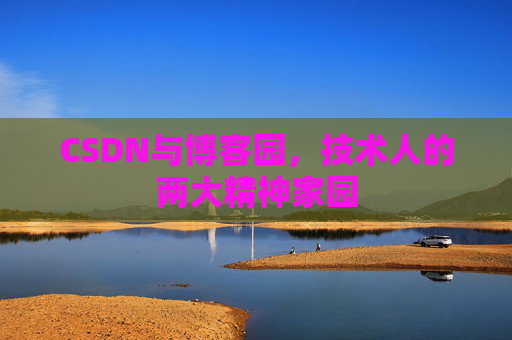 CSDN与博客园，技术人的两大精神家园
