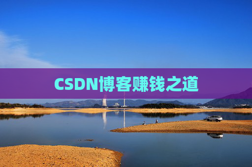 CSDN博客赚钱之道