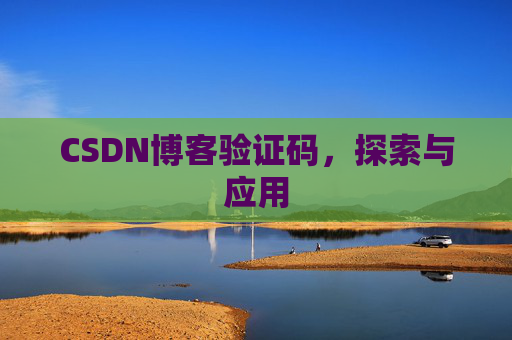 CSDN博客验证码，探索与应用