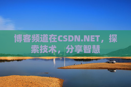 博客频道在CSDN.NET，探索技术，分享智慧