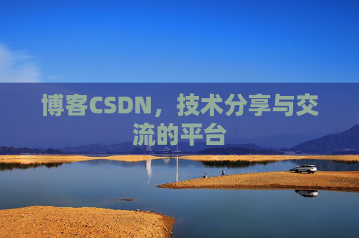博客CSDN，技术分享与交流的平台