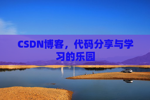 CSDN博客，代码分享与学习的乐园