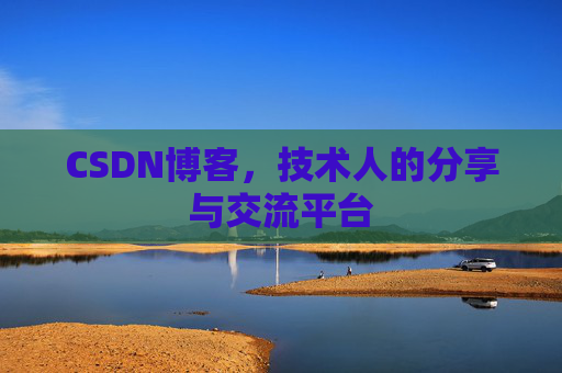 CSDN博客，技术人的分享与交流平台
