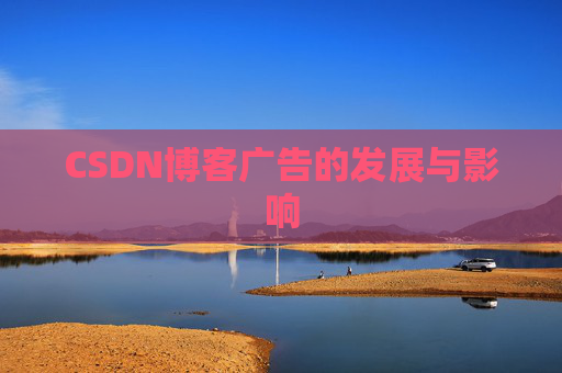 CSDN博客广告的发展与影响