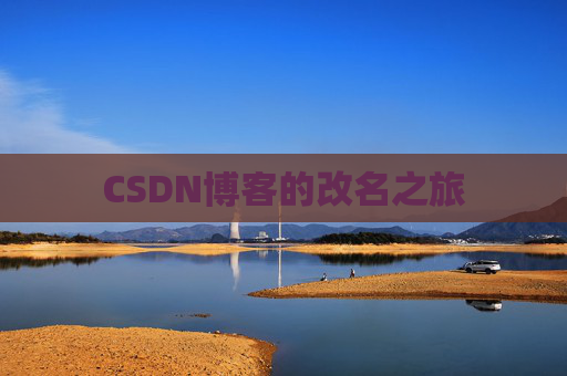 CSDN博客的改名之旅