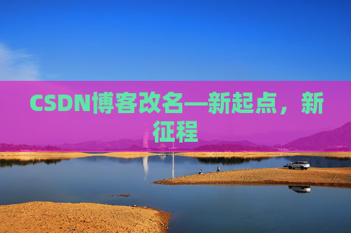 CSDN博客改名—新起点，新征程