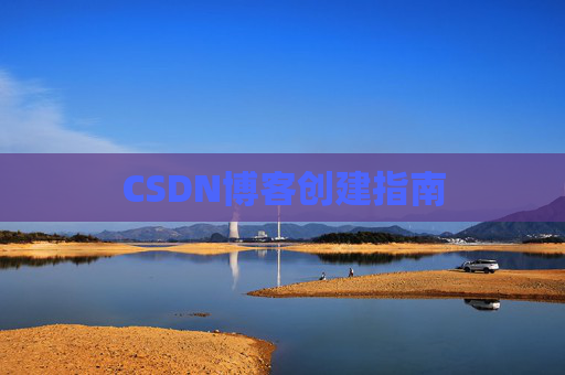CSDN博客创建指南